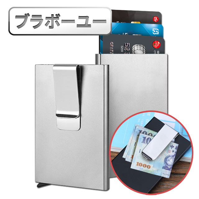 ブラボ一ユ一鋁合金彈出式防盜信用卡套/鈔票夾(銀)