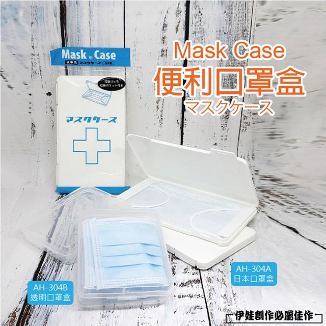 透明口罩盒 2入【AH-304B】收納盒 口罩收納盒 外銷日本 塑料盒 抗菌 飾品盒 置物盒 透明萬用盒