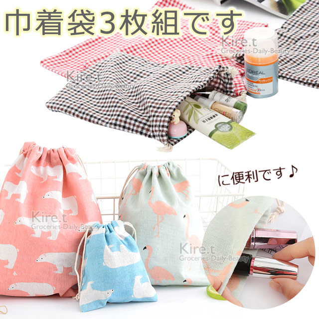 【超值3入】kiret 韓國格紋 棉麻收納袋-旅遊小物束口袋 大+中+小 多色隨機