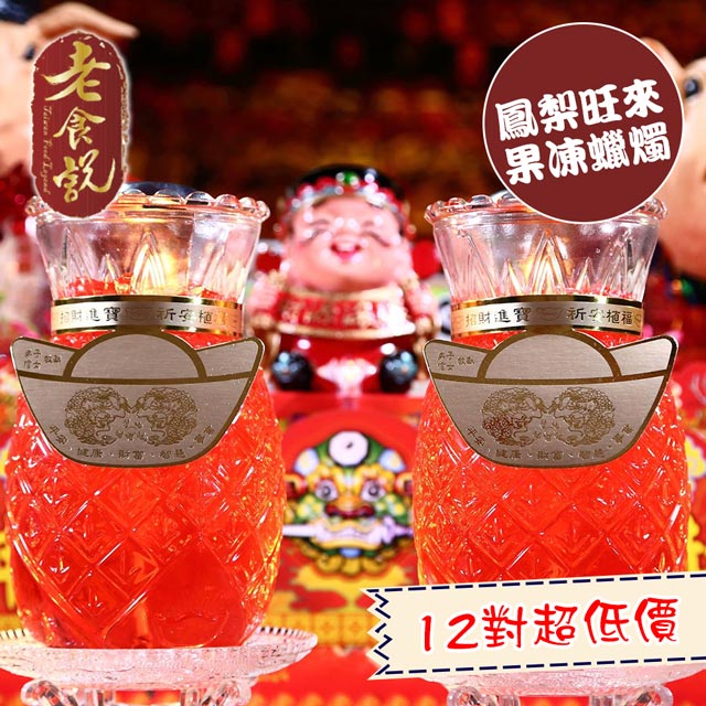 【老食說】拜拜祝壽 2號鳳梨旺來果凍蠟燭12對/箱