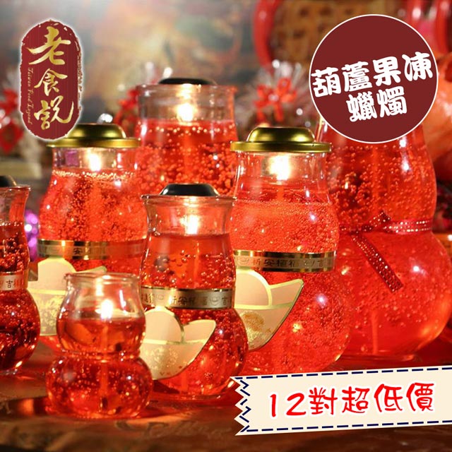 【老食說】拜拜祝壽 2號葫蘆果凍蠟燭12對/箱