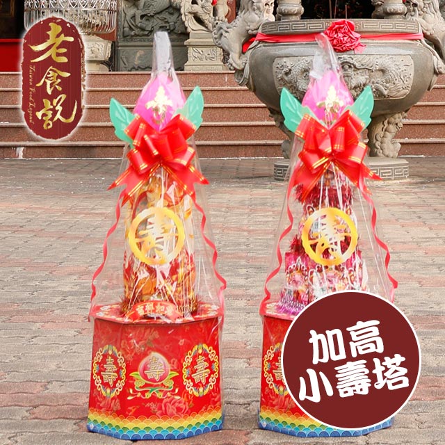 【老食說】拜拜祝壽 加高小壽塔(2尺5)
