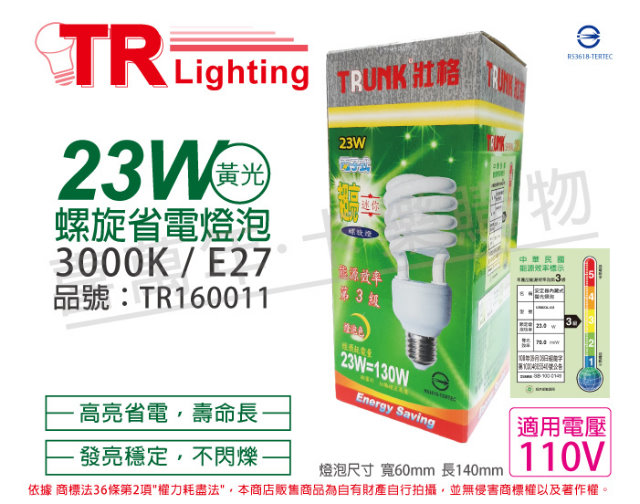 (6入)TRUNK壯格 23W 830 燈泡色 110V E27 省電螺旋燈泡 麗晶_ TR160011