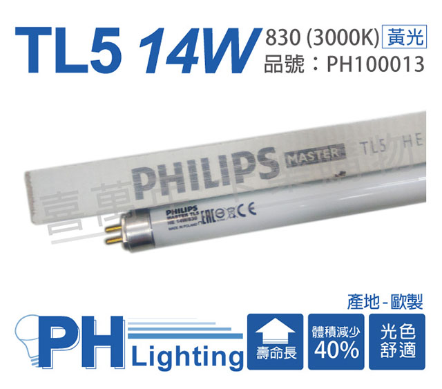 (40入)PHILIPS飛利浦 TL5 14W 830 黃光 三波長T5日光燈管 歐製 _ PH100013