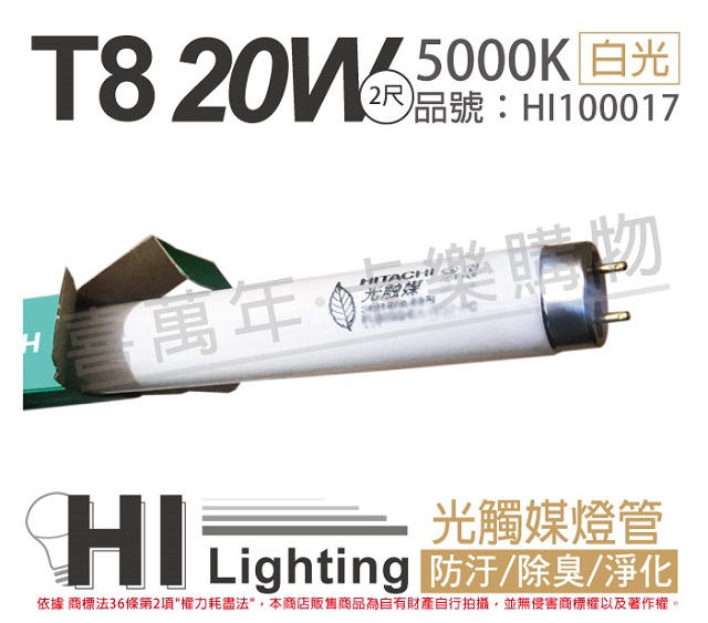 (5入)HITACHI日立 FL20SS.EX-N/18-PC 20W 5000K 光觸媒 殺菌 T8日光燈管 _ HI100017