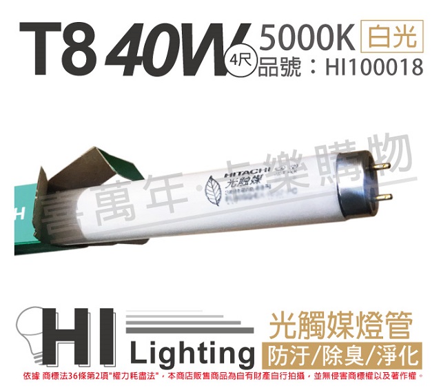 (5入)HITACHI日立 FL40SS.EX-N/37-PC 40W 5000K 光觸媒 殺菌 T8日光燈管 _ HI100018