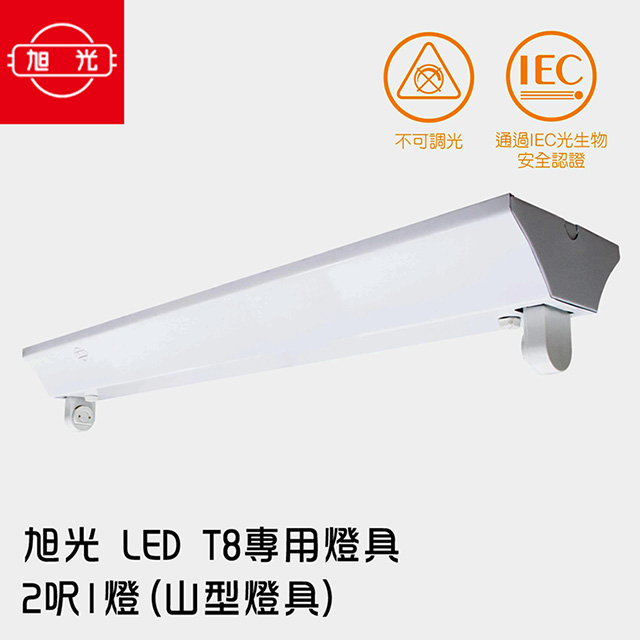 旭光 LED T8 專用燈具 2呎1燈(山型燈具)