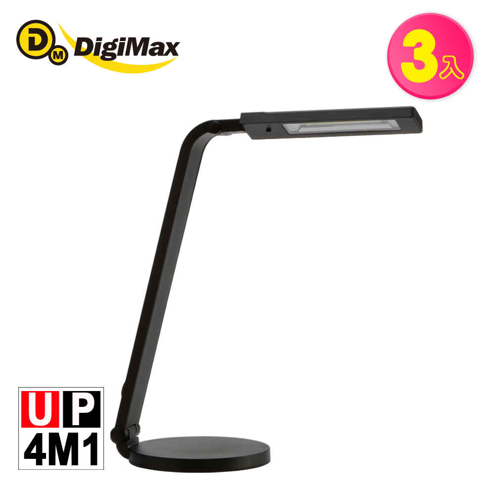 DigiMax★UP-4M1 護眼節能黑色檯燈《超值三入組》