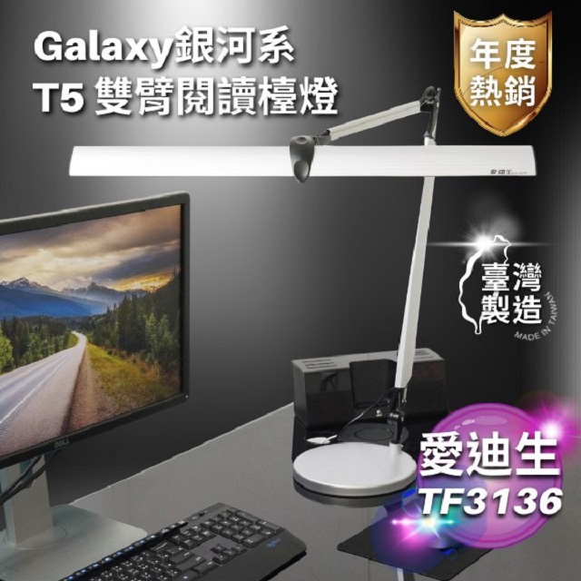愛迪生 Galaxy 銀河2代 T5 14W 雙臂檯燈 TF3136 座夾兩用 台灣製造 1入
