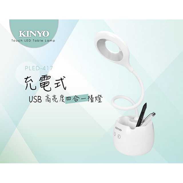 【KINYO】USB充電式高亮度四合一 LED檯燈