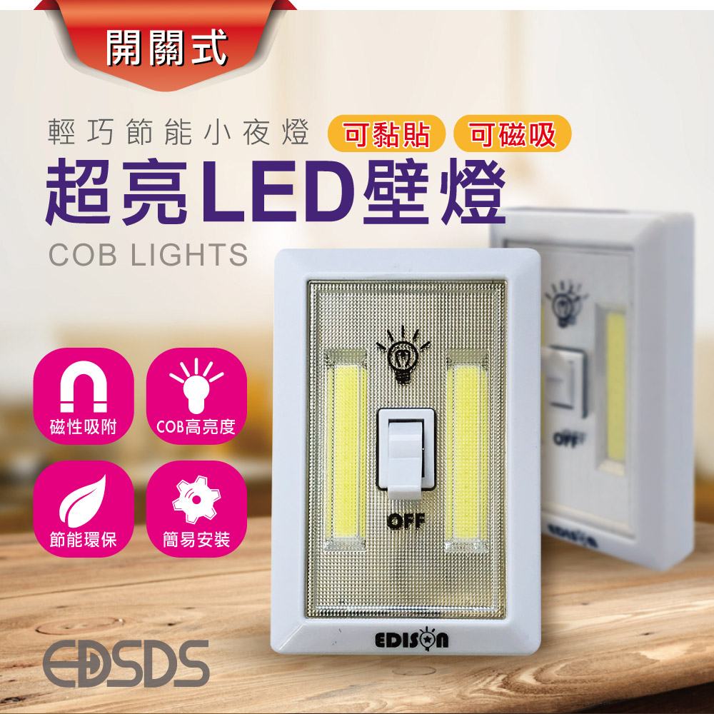 【愛迪生】高亮度多用途COB白光LED照明燈