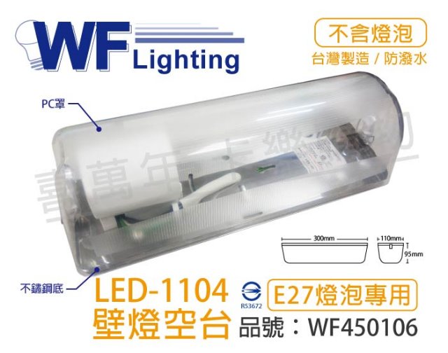(2入) 舞光 LED-1104 E27 不鏽鋼底 壁燈 空台_WF450106