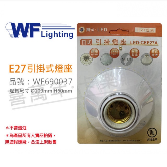(3入) 舞光 LED-CEE27A E27 1燈 日式 引掛燈座 空台 台製_WF690037