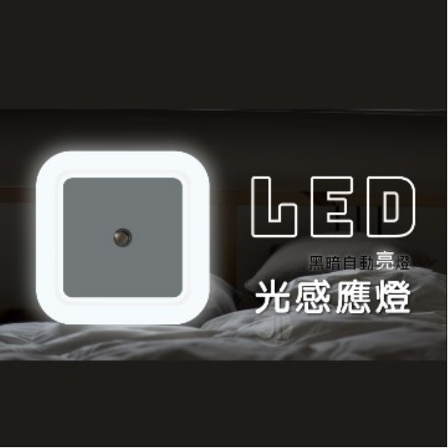 LED 方型智能感應小夜燈