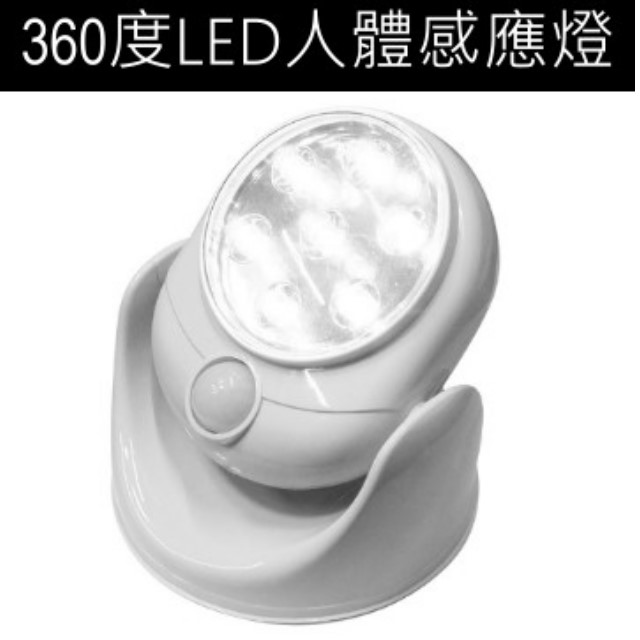 360度LED旋轉人體感應燈 (白光)