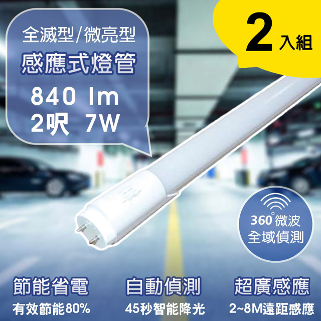 【APEX】T8 2呎7W LED 微波感應燈管 白光(2入)
