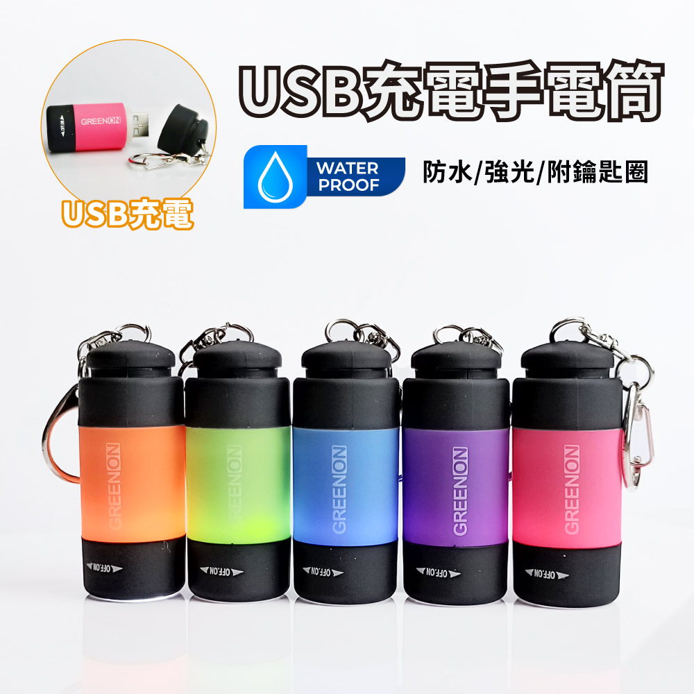 USB 充電手電筒 防水 強光手電筒 附鑰匙圈 ( 戲水、潛水、露營、夜跑、自行車照明 )