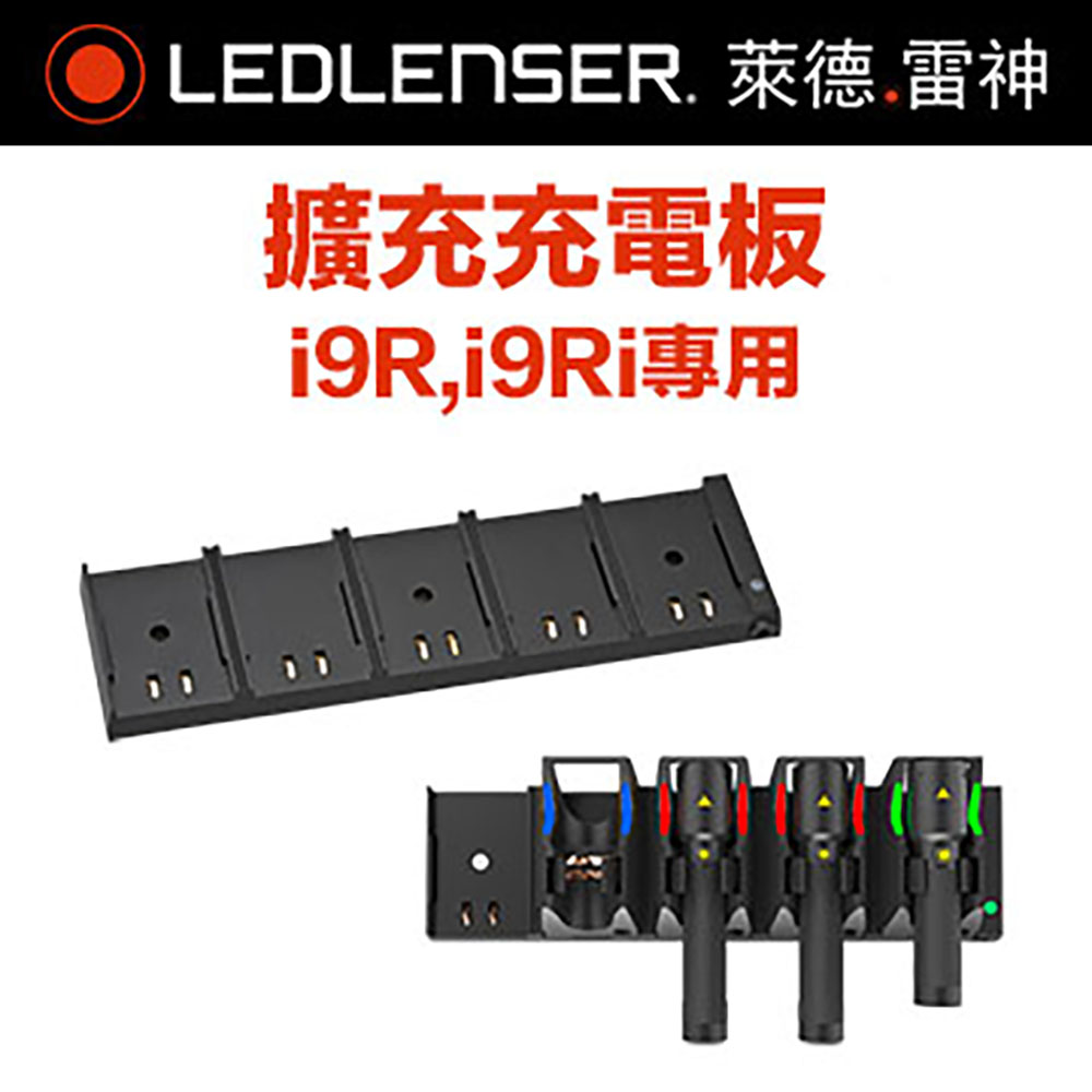 德國 LED LENSER i9R,i9Ri 原廠擴充充電板