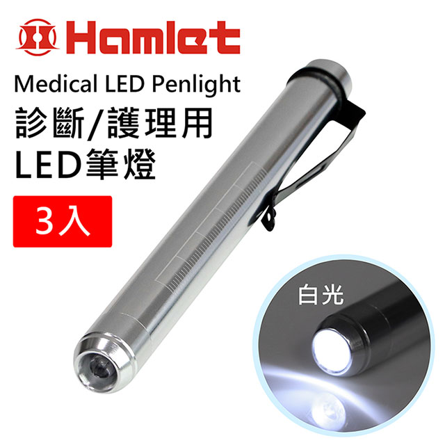 (3入組)【Hamlet 哈姆雷特】Medical LED Penlight 診斷/護理用LED白光瞳孔筆燈【H072-W】