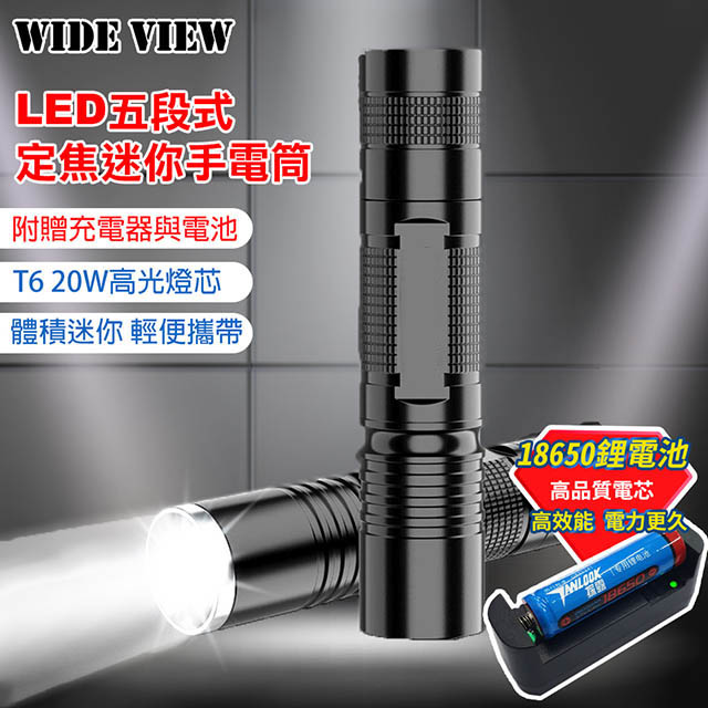 【WIDE VIEW】LED五段式定焦迷你手電筒(NTL-SS5-A)