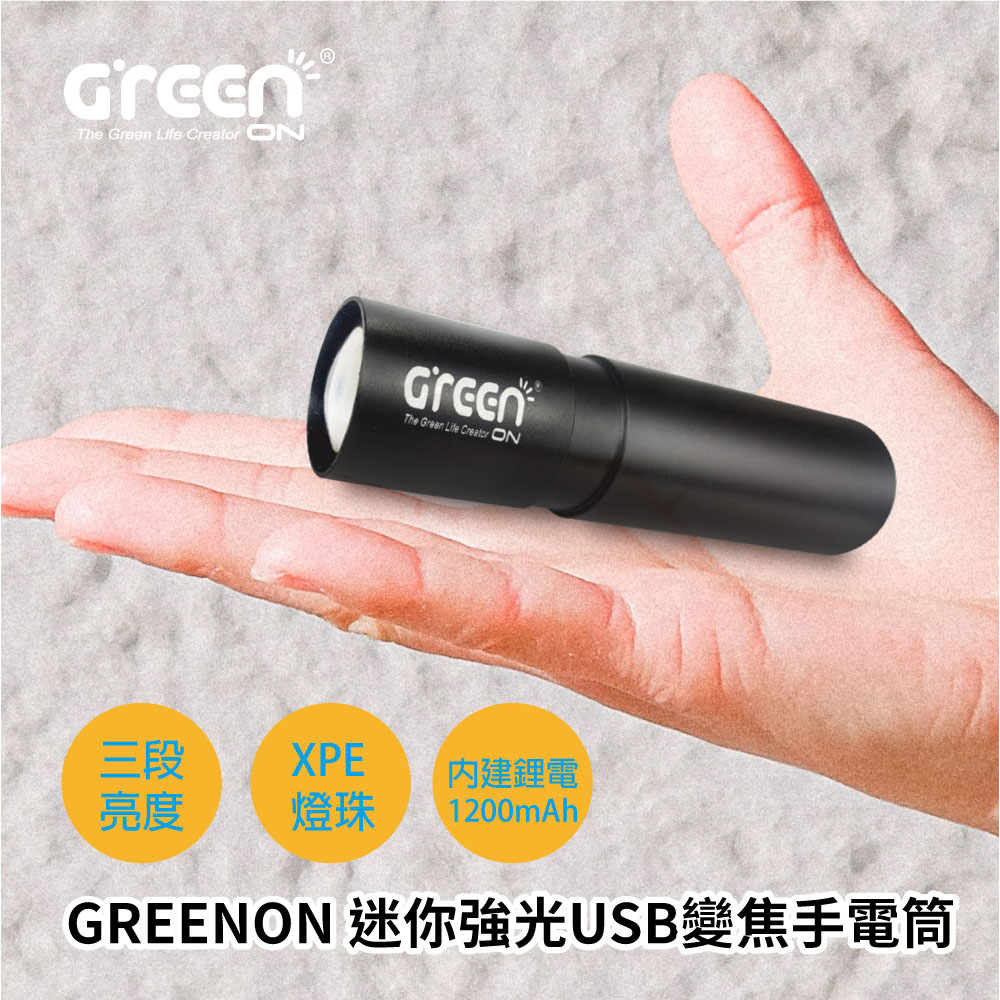GREENON 迷你強光USB變焦手電筒 三段亮度 伸縮變焦 防潑水設計