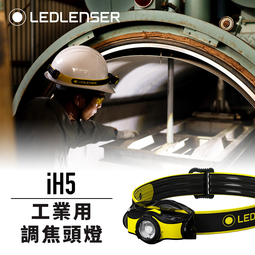 德國Ledlenser iH5 工業用伸縮調焦頭燈