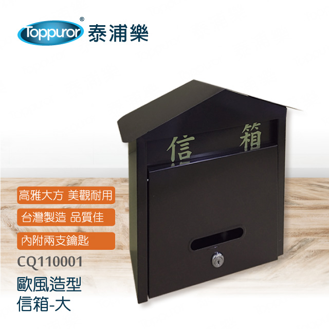 【Toppuror 泰浦樂】歐風古典信箱大(CQ110001)