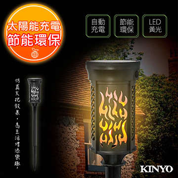 【KINYO】太陽能LED庭園燈系列-仿真火炬式(GL-6031)光感應開/關