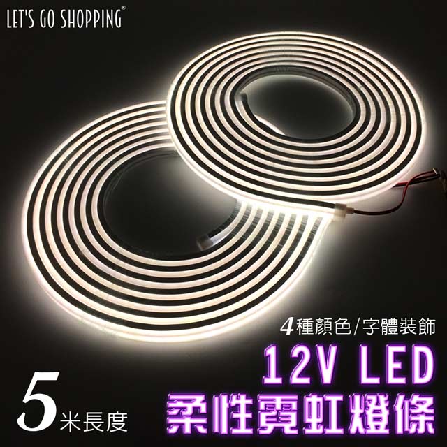 【LGS熱購品】LED燈條 12V柔性霓虹燈條 升級矽膠 防水防曬