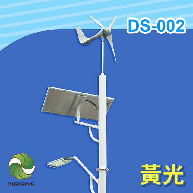 DIGISINE★DS-002 風光互補智能路燈 - 24V系統/5000流明/黃光 [太陽能發電[風力發電機[戶外照明路燈