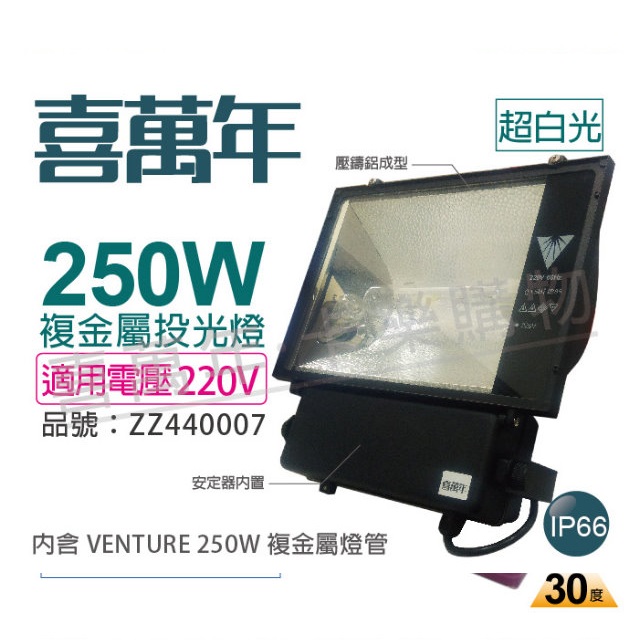 喜萬年 250W 220V 超白光 複金屬投光燈 投光燈具 附VENTURE燈管 _ ZZ440007