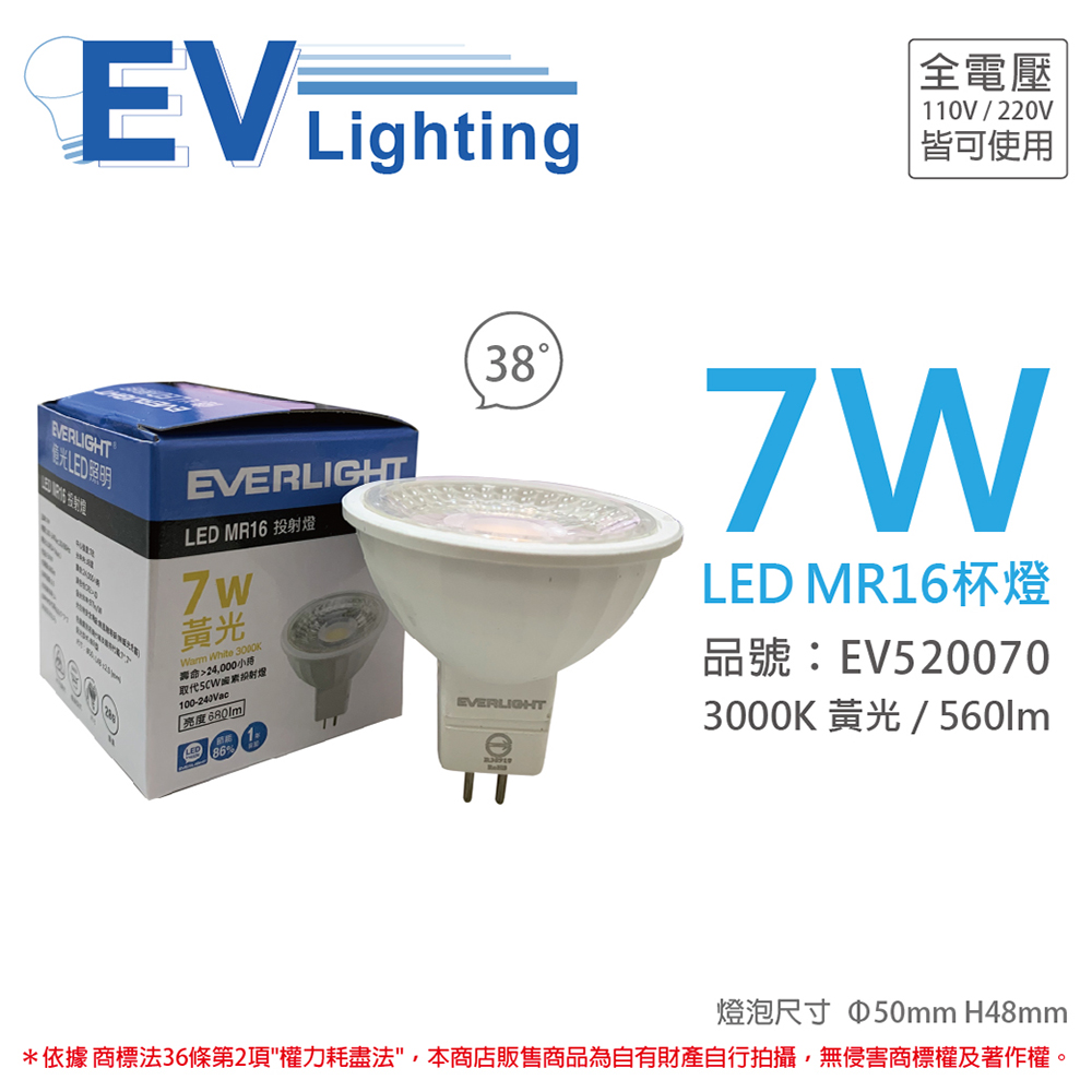 (4入)EVERLIGHT億光 LED 7W 3000K 黃光 38度 全電壓 MR16 杯燈 燈泡 _ EV520070