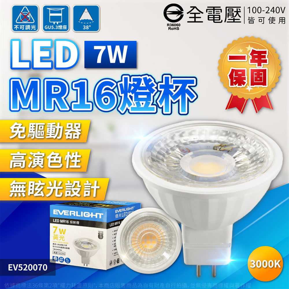 (4入)EVERLIGHT億光 LED 7W 3000K 黃光 38度 全電壓 MR16 杯燈 燈泡 EV520070