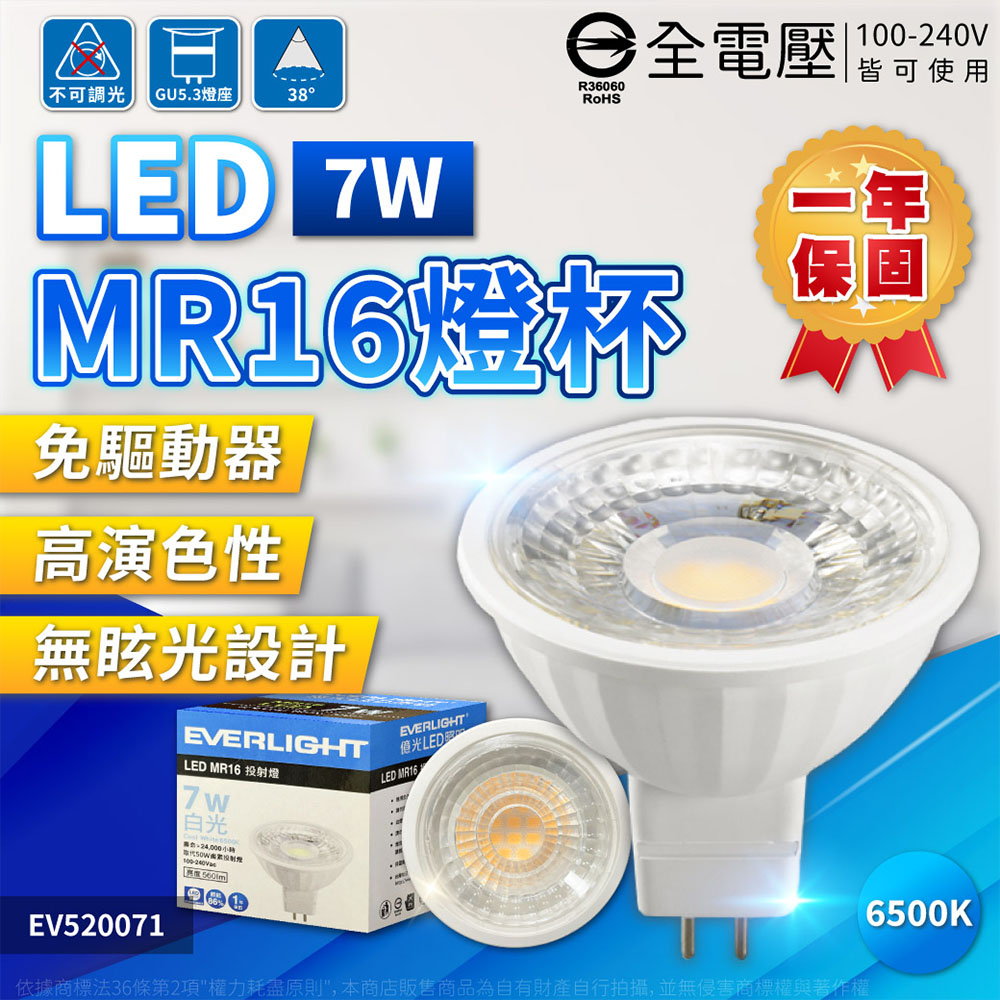 (4入)EVERLIGHT億光 LED 7W 6500K 白光 38度 全電壓 MR16 杯燈 燈泡 EV520071