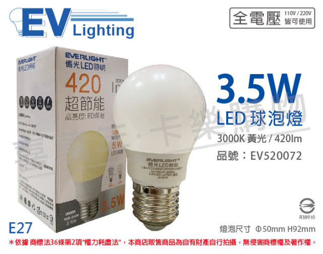 (6入)EVERLIGHT億光 LED 3.5W 3000K 黃光 全電壓 E27 CNS 球泡燈_EV520072