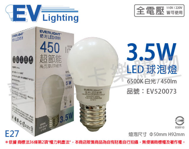 (6入)EVERLIGHT億光 LED 3.5W 6500K 白光 全電壓 E27 CNS 球泡燈_EV520073