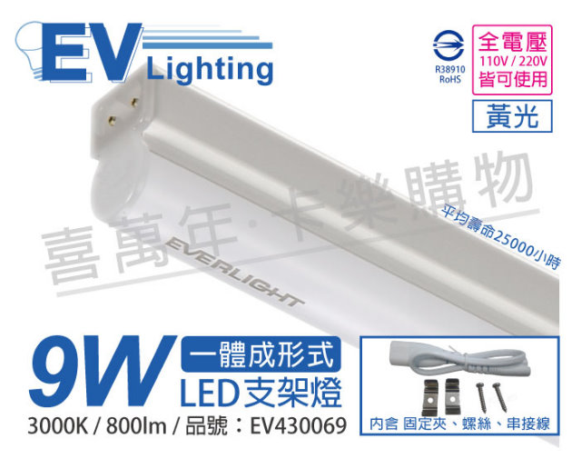 (3入) EVERLIGHT億光 LED 9W 2尺 3000K 黃光 全電壓 支架燈 層板燈 EV430069