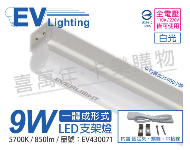 (3入) EVERLIGHT億光 LED 9W 2尺 5700K 白光 全電壓 支架燈 層板燈 EV430071
