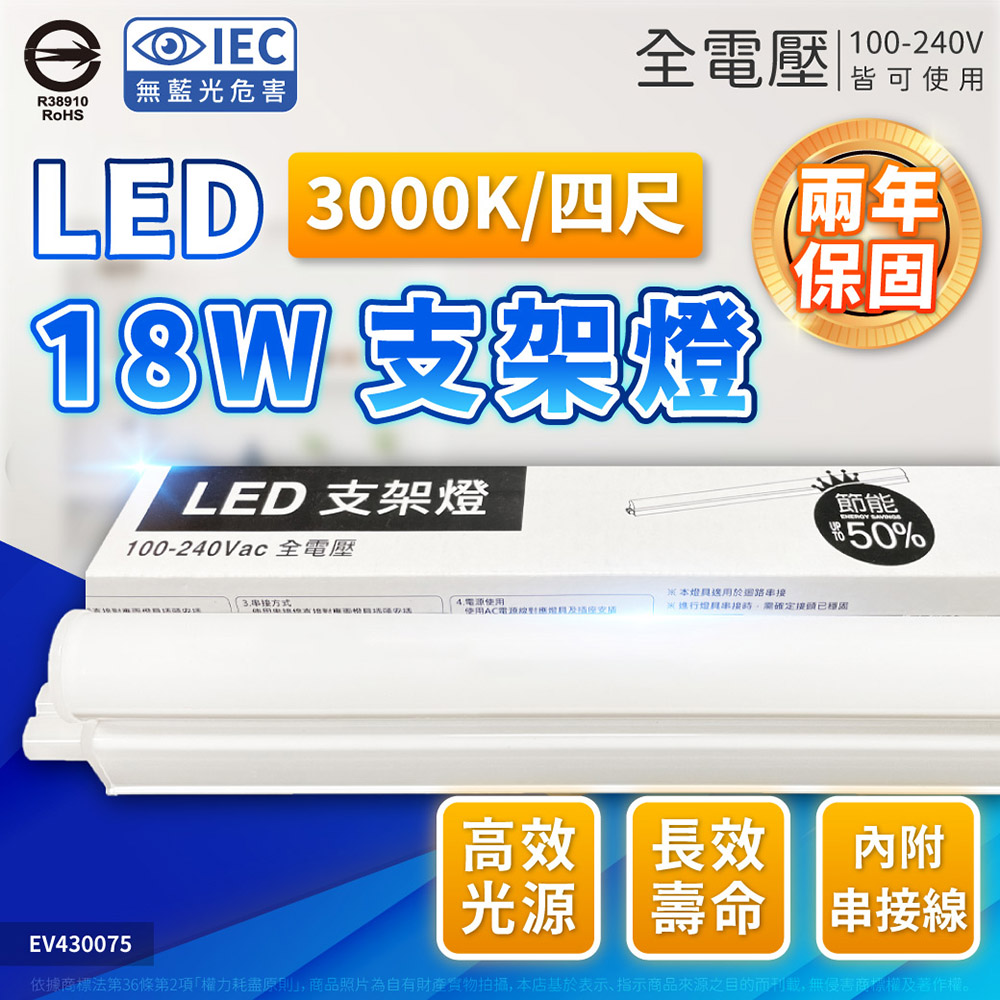(3入) EVERLIGHT億光 LED 18W 4尺 3000K 黃光 全電壓 支架燈 層板燈 EV430075
