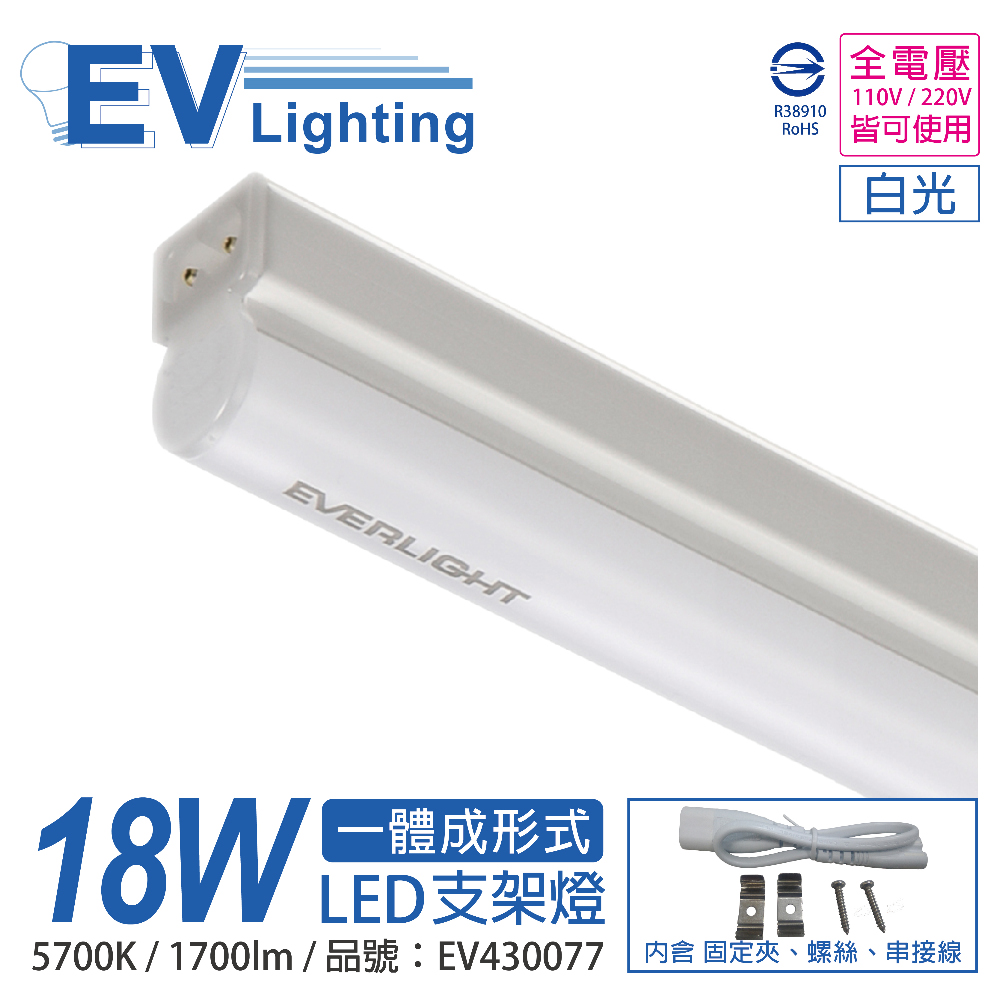 (3入) EVERLIGHT億光 LED 18W 4尺 5700K 白光 全電壓 支架燈 層板燈 EV430077