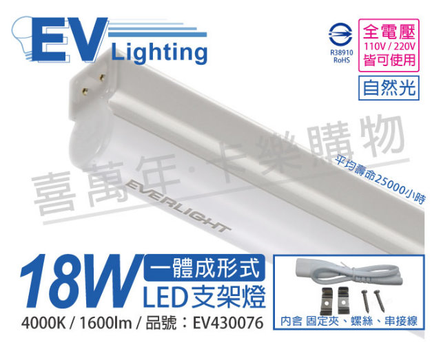 (3入) EVERLIGHT億光 LED 18W 4尺 4000K 自然光 全電壓 支架燈 層板燈_EV430076
