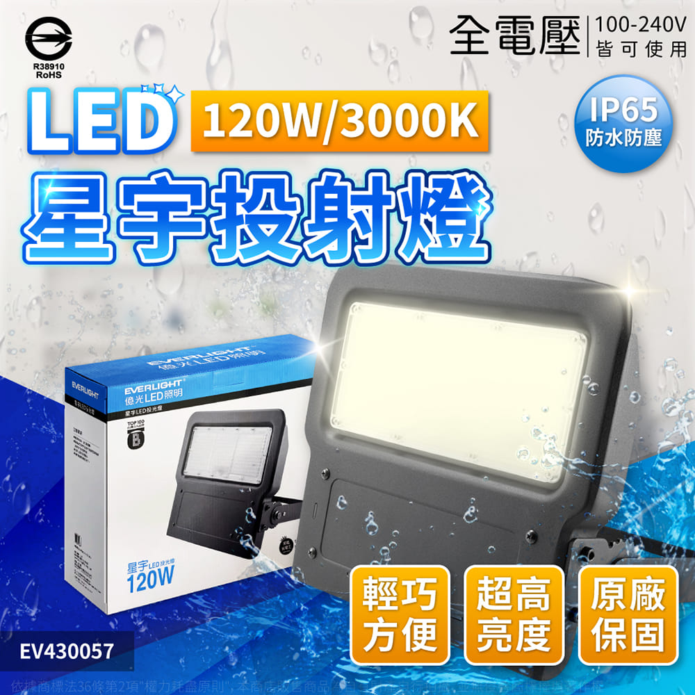 EVERLIGHT億光 LED 星宇 120W 3000K 黃光 全電壓 IP65 投光燈 EV430057
