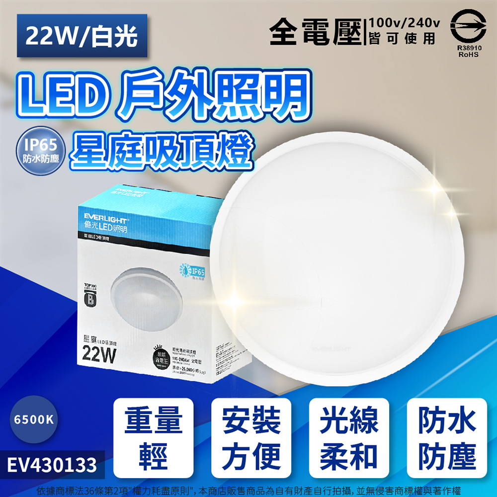 EVERLIGHT億光 LED 星庭 22W 6500K 白光 全電壓 IP65 戶外吸頂燈 _ EV430133