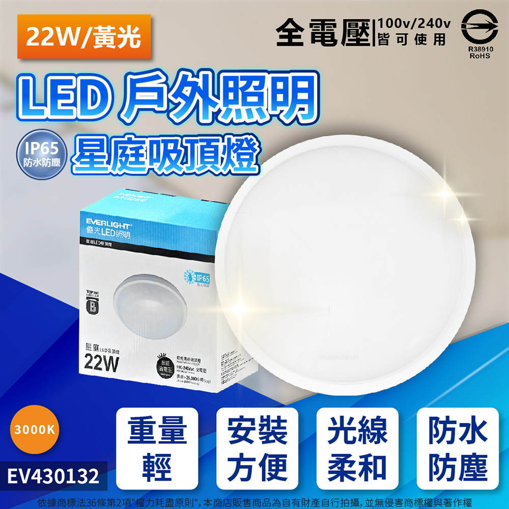 EVERLIGHT億光 LED 星庭 22W 3000K 黃光 全電壓 IP65 戶外吸頂燈 _ EV430132