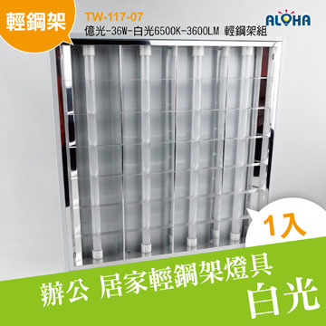 (2入)億光-36W-白光6500K-3600LM-60x60cm輕鋼架組(TW-117-07)