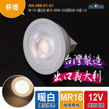 LED杯燈6入-5W-12V-暖白光-MR16-3000K-350流明COB-45度 台灣製造(AN-369-01-01)