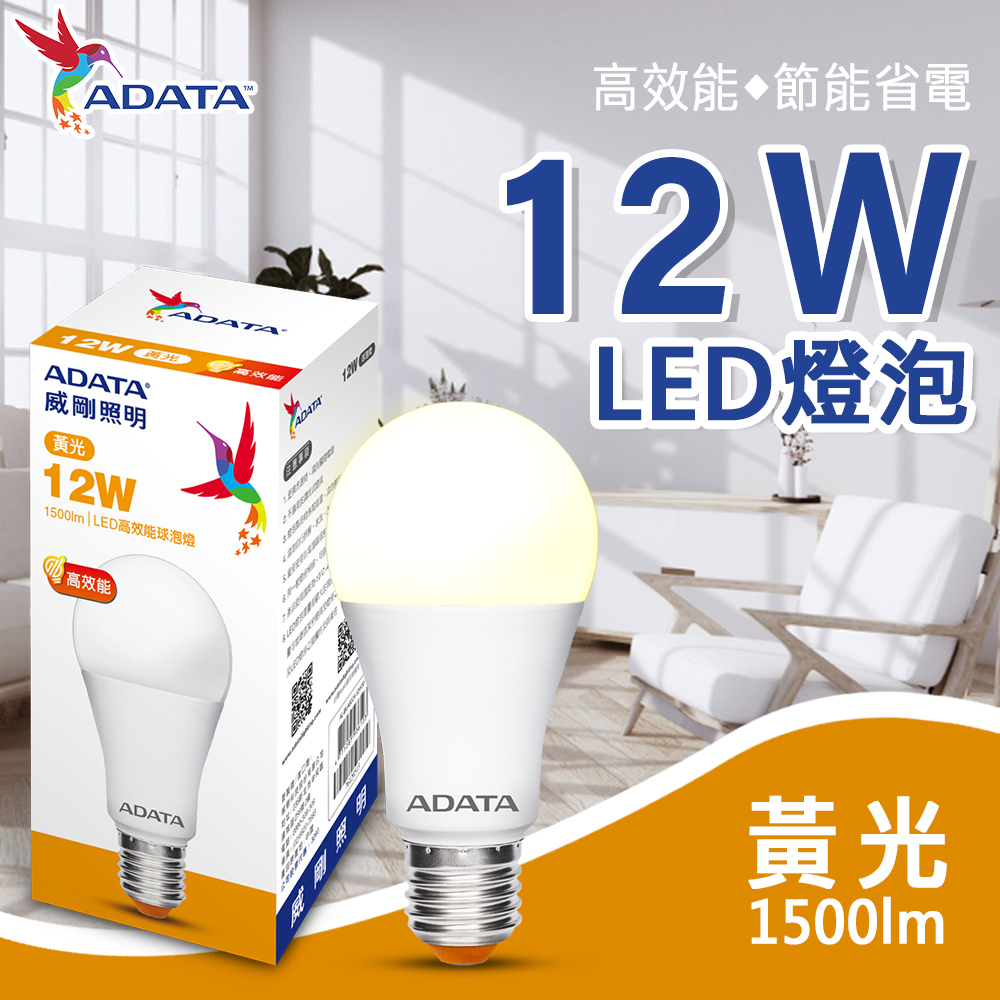 【ADATA 威剛】護眼新焦點 升級第三代 12W 高亮度LED燈泡 (相當於16W亮度)
