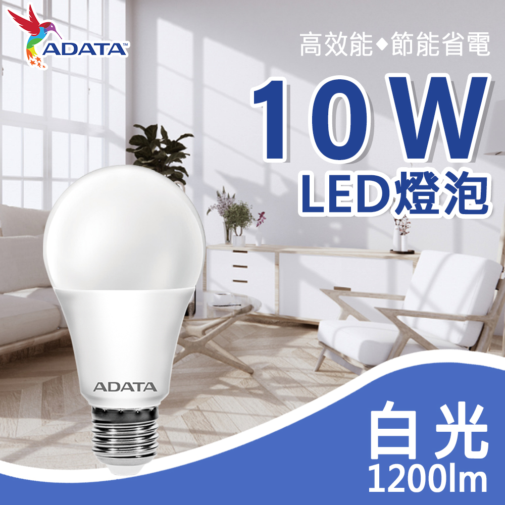 【ADATA威剛】新三代 10W 大廣角高亮度LED燈泡_白光