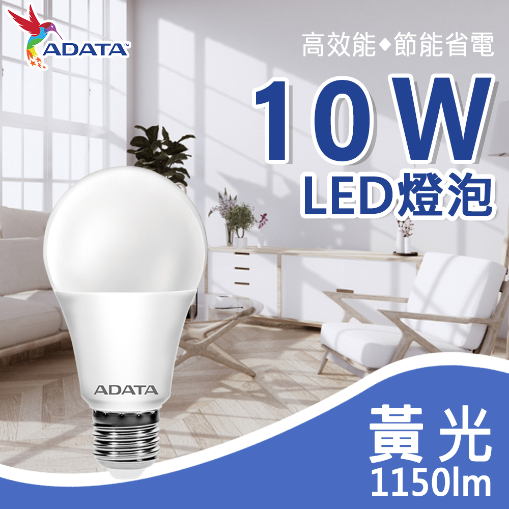 【ADATA威剛】新三代 10W 大廣角高亮度LED燈泡_黃光