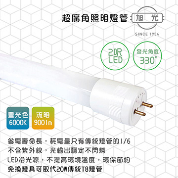 【旭光】LED 5W ET8-1FT 綠能超廣角燈管1呎-2入 6000K(晝光色) 免換燈具直接取代T8傳統燈管
